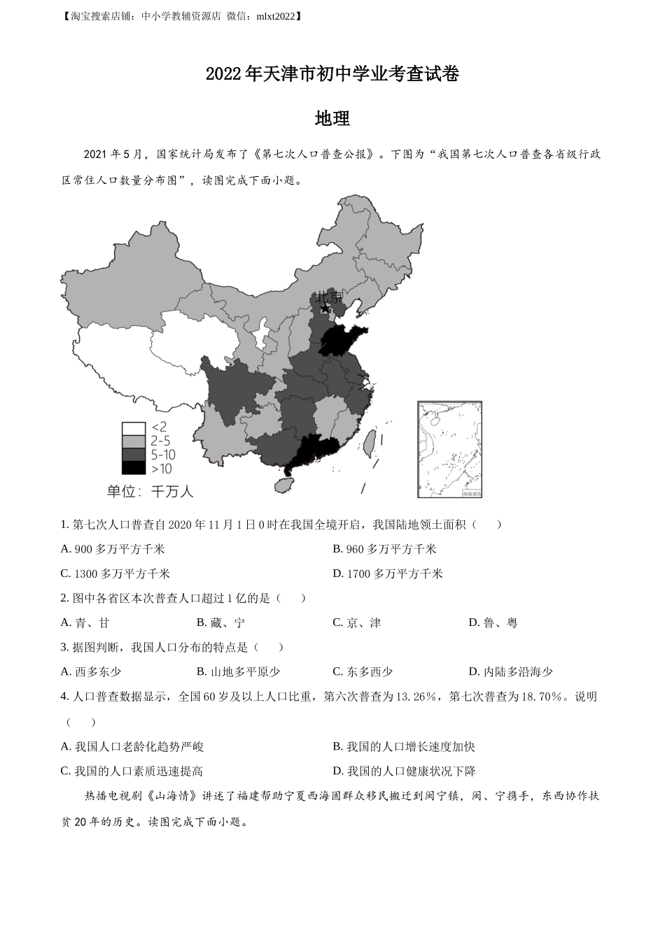 2022年天津市初中学业水平考查地理试题（原卷版）.docx_第1页