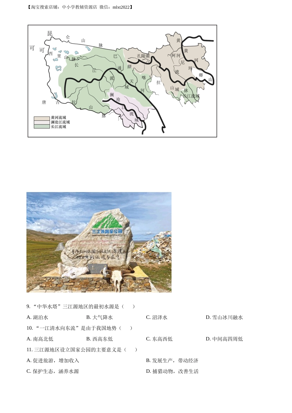 2022年天津市初中学业水平考查地理试题（原卷版）.docx_第3页