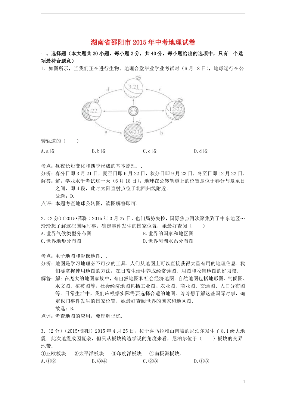 湖南省邵阳市2015年中考地理真题试题（含解析）.pdf_第1页