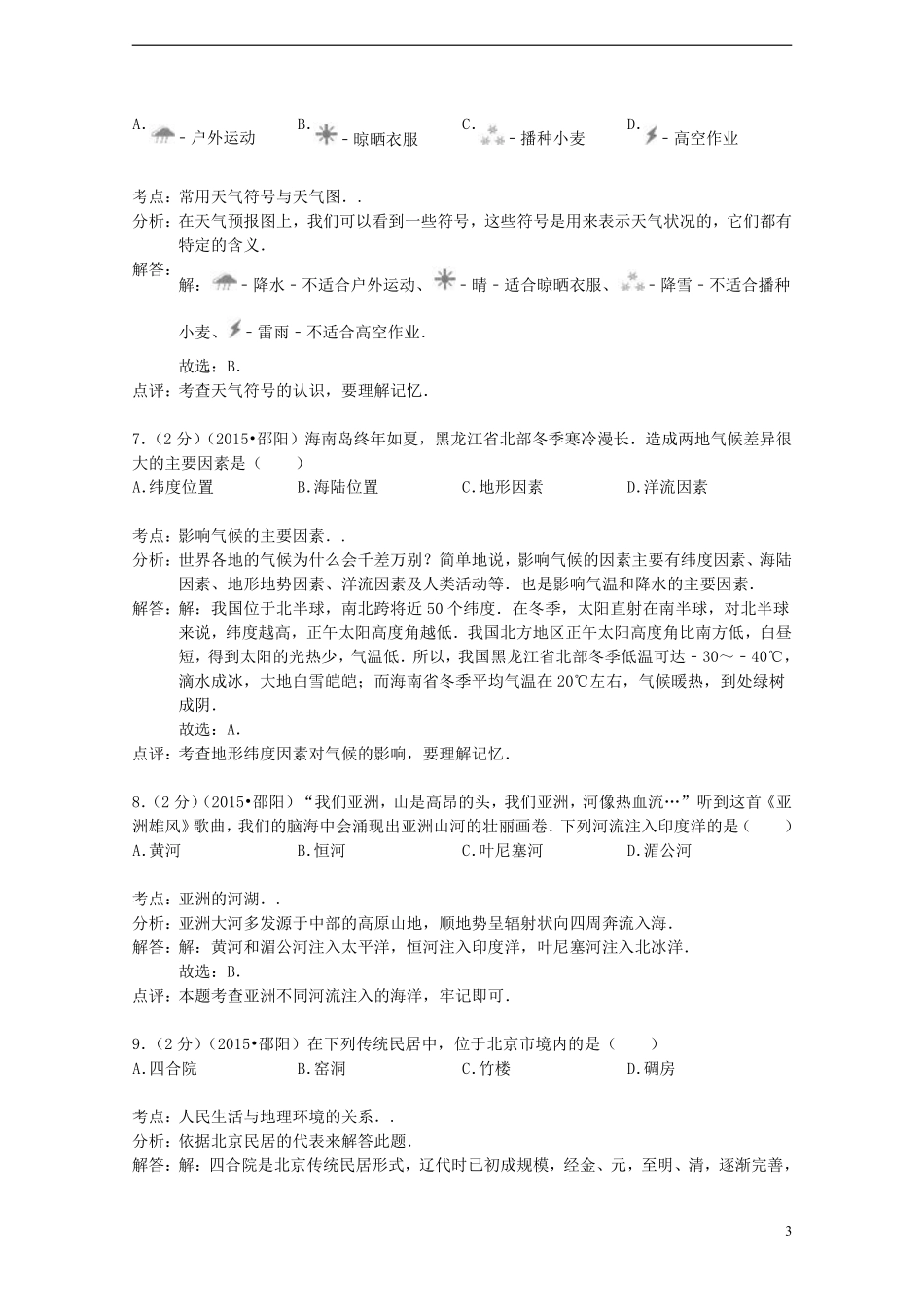 湖南省邵阳市2015年中考地理真题试题（含解析）.pdf_第3页