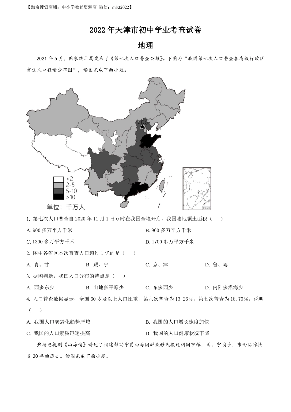 2022年天津市初中学业水平考查地理试题（原卷版）.pdf_第1页