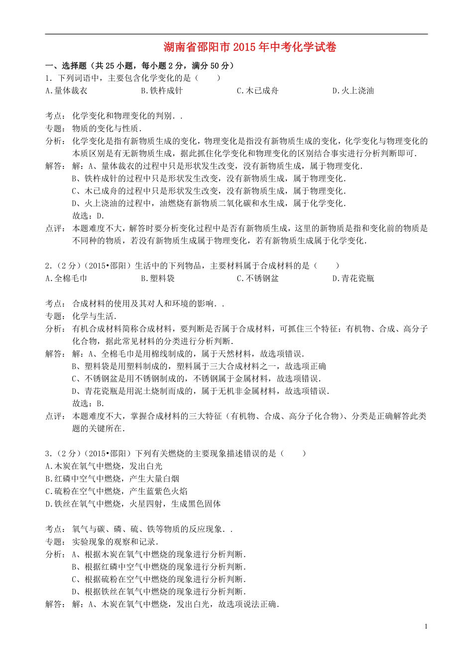 湖南省邵阳市2015年中考化学真题试题（含解析）.pdf_第1页