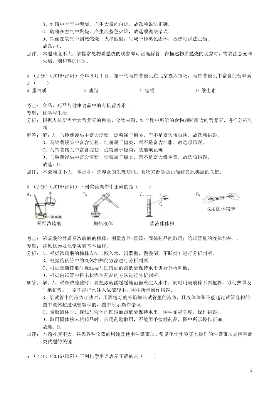 湖南省邵阳市2015年中考化学真题试题（含解析）.pdf_第2页