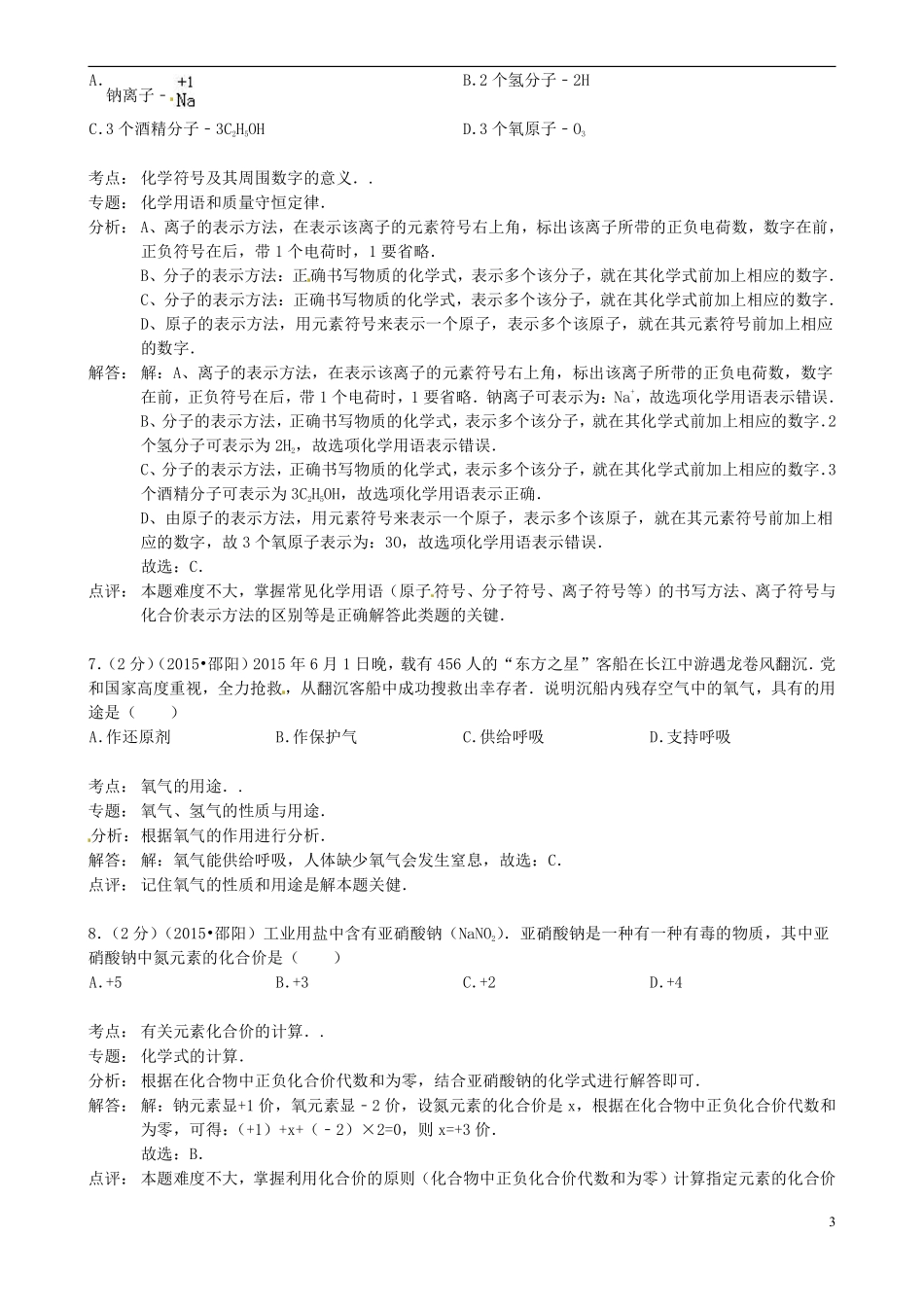 湖南省邵阳市2015年中考化学真题试题（含解析）.pdf_第3页