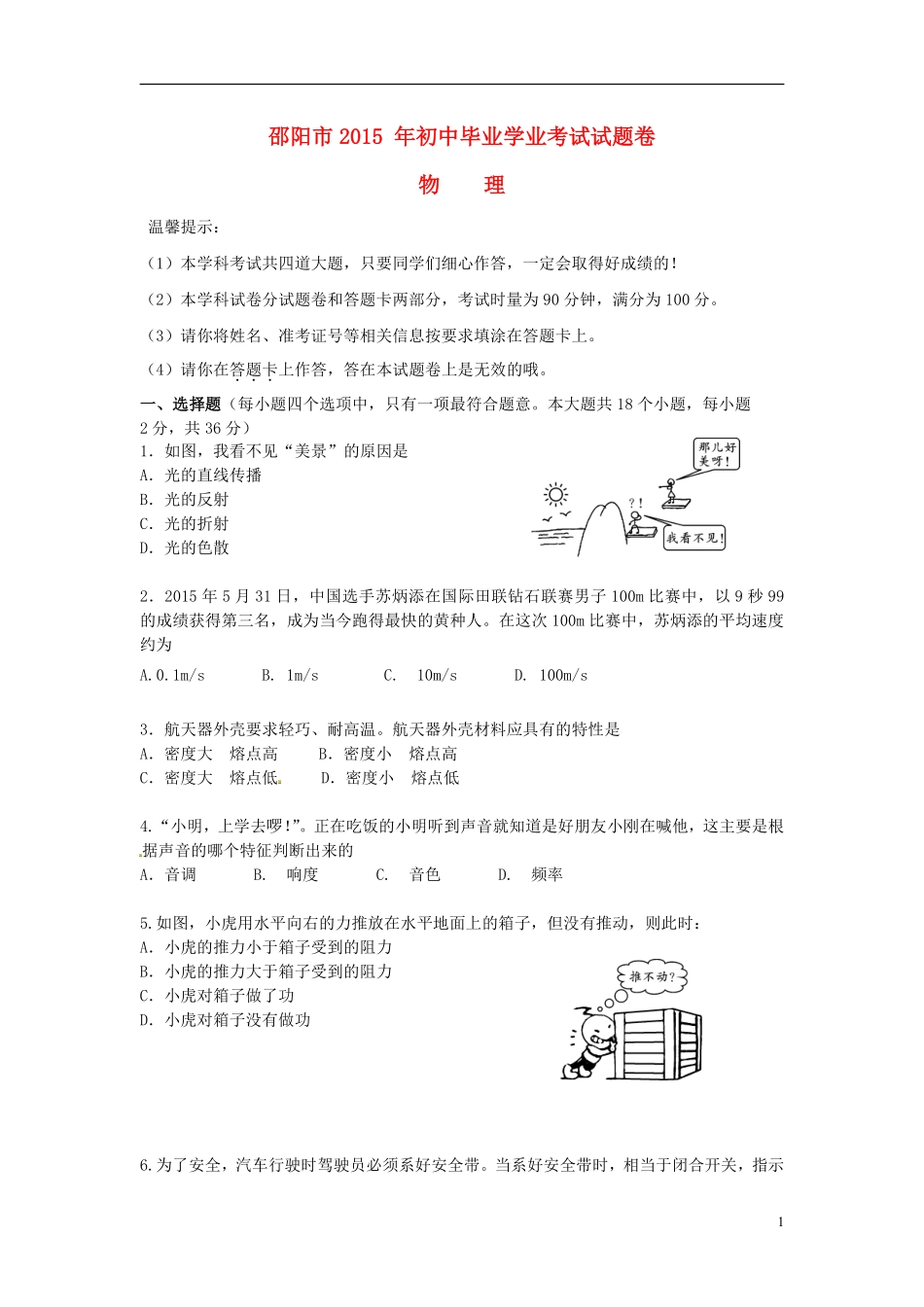 湖南省邵阳市2015年中考物理真题试题（含答案）.pdf_第1页