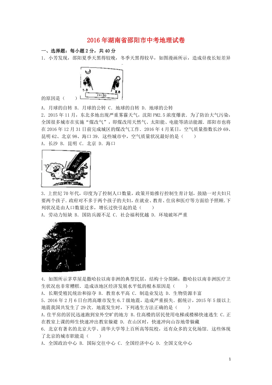 湖南省邵阳市2016年中考地理真题试题（含解析）.pdf_第1页