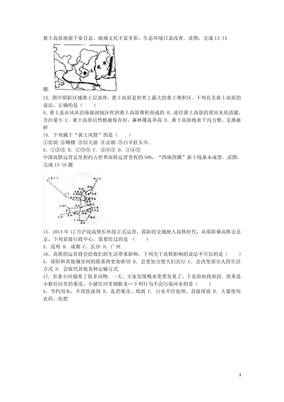 湖南省邵阳市2016年中考地理真题试题（含解析）.pdf_第3页