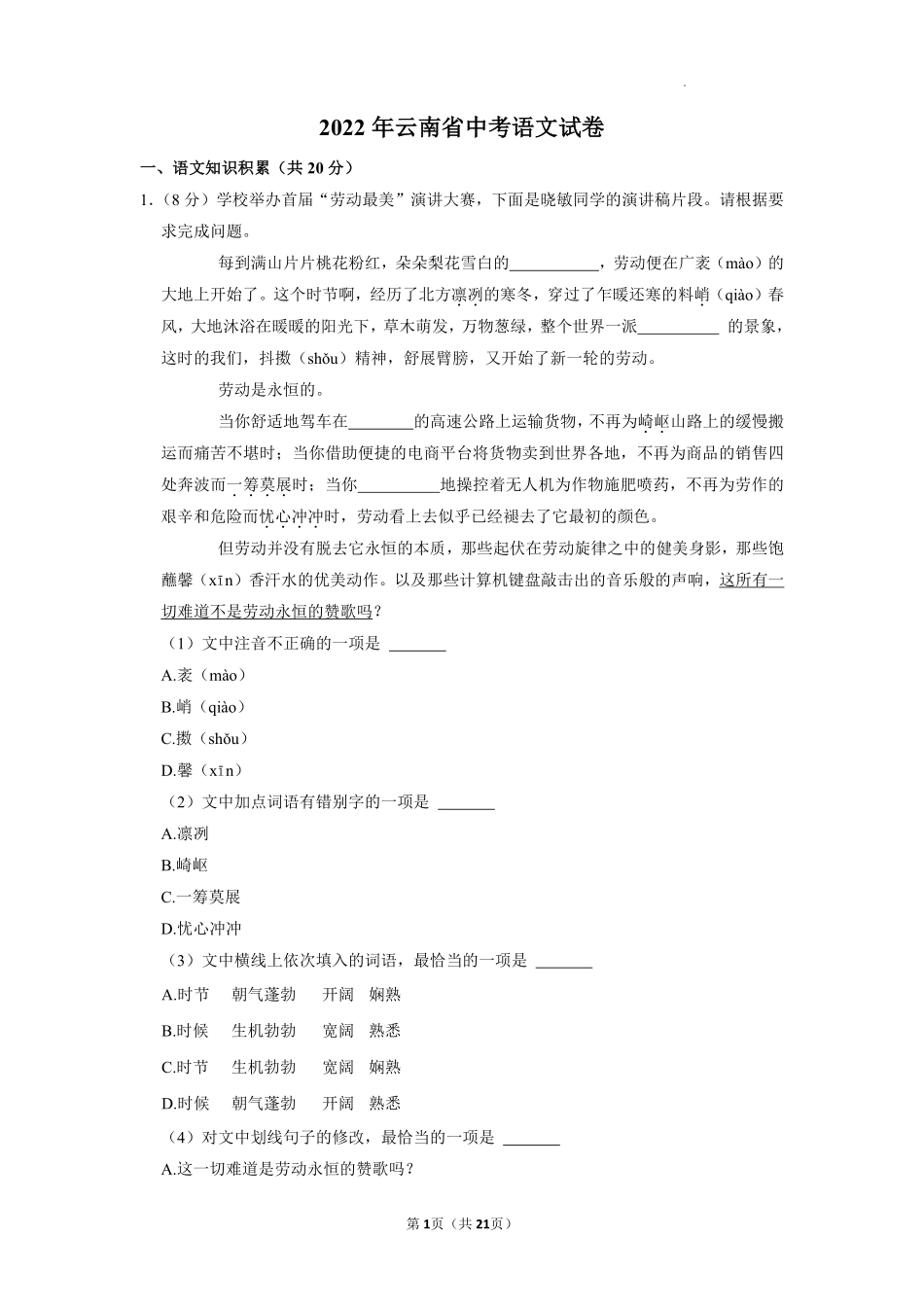 2022年云南省中考语文试卷及答案.pdf_第1页