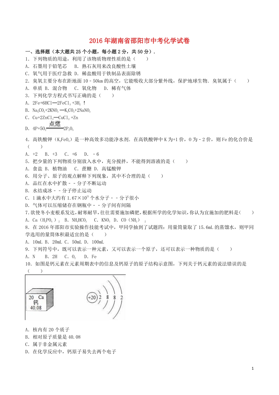 湖南省邵阳市2016年中考化学真题试题（含解析）.pdf_第1页