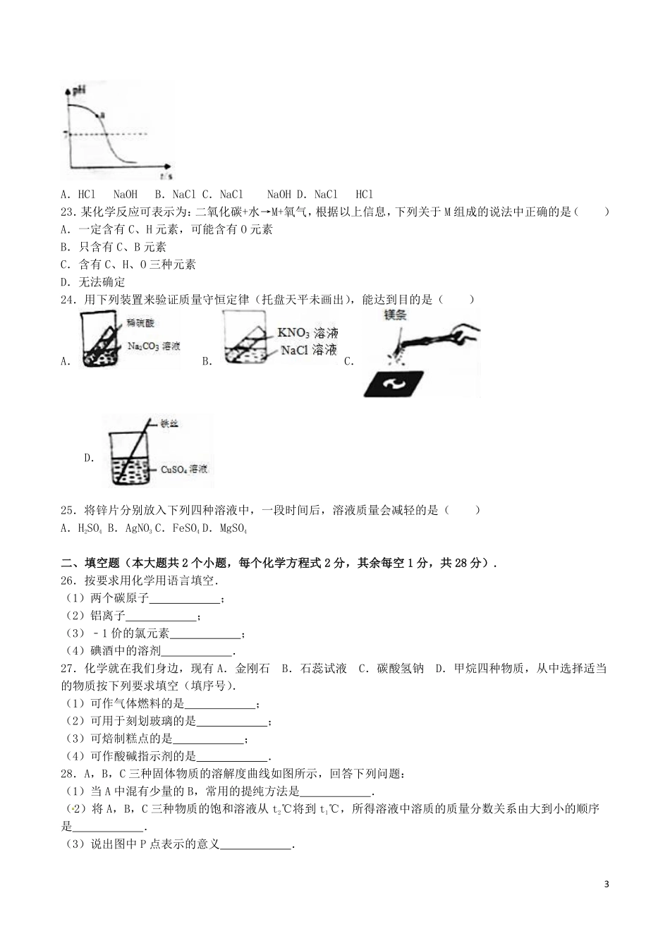 湖南省邵阳市2016年中考化学真题试题（含解析）.pdf_第3页