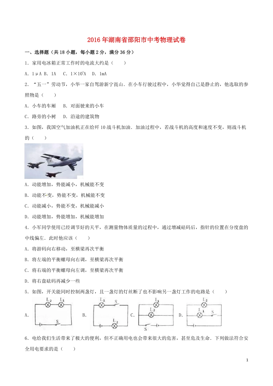 湖南省邵阳市2016年中考物理真题试题（含解析）.pdf_第1页