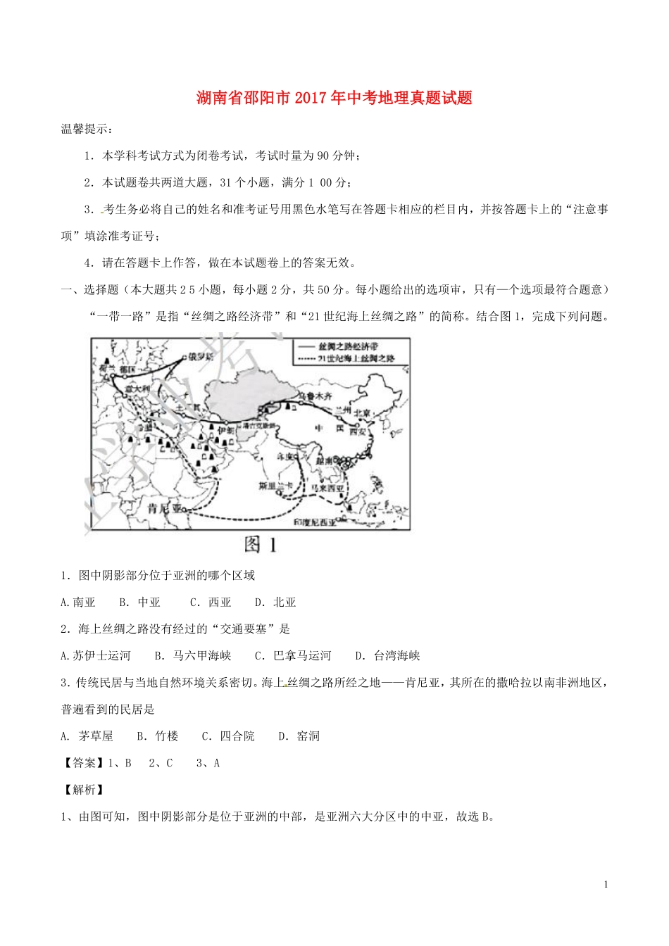 湖南省邵阳市2017年中考地理真题试题（含解析）.pdf_第1页