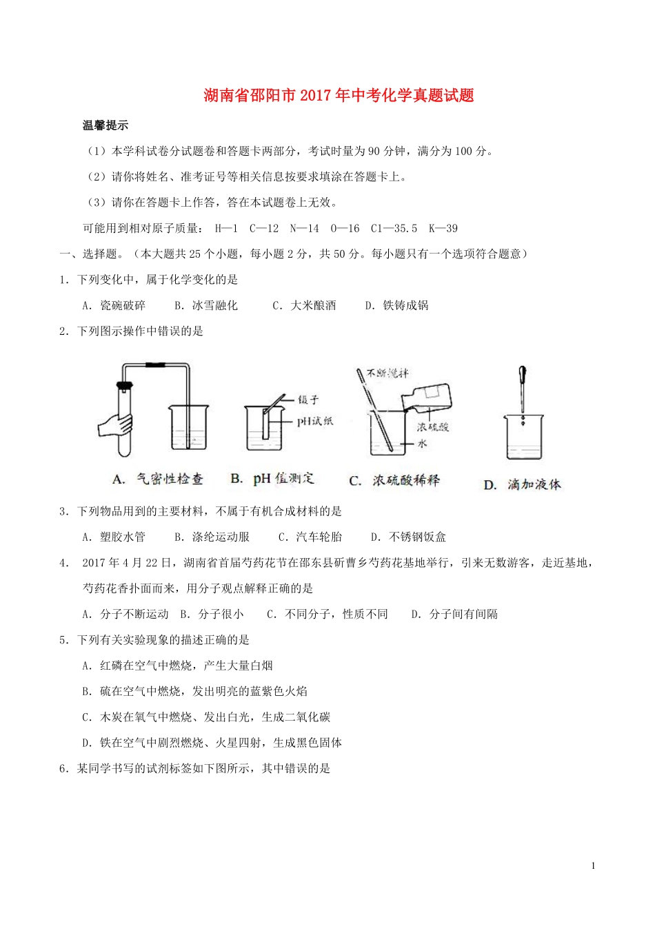 湖南省邵阳市2017年中考化学真题试题（含答案）.pdf_第1页