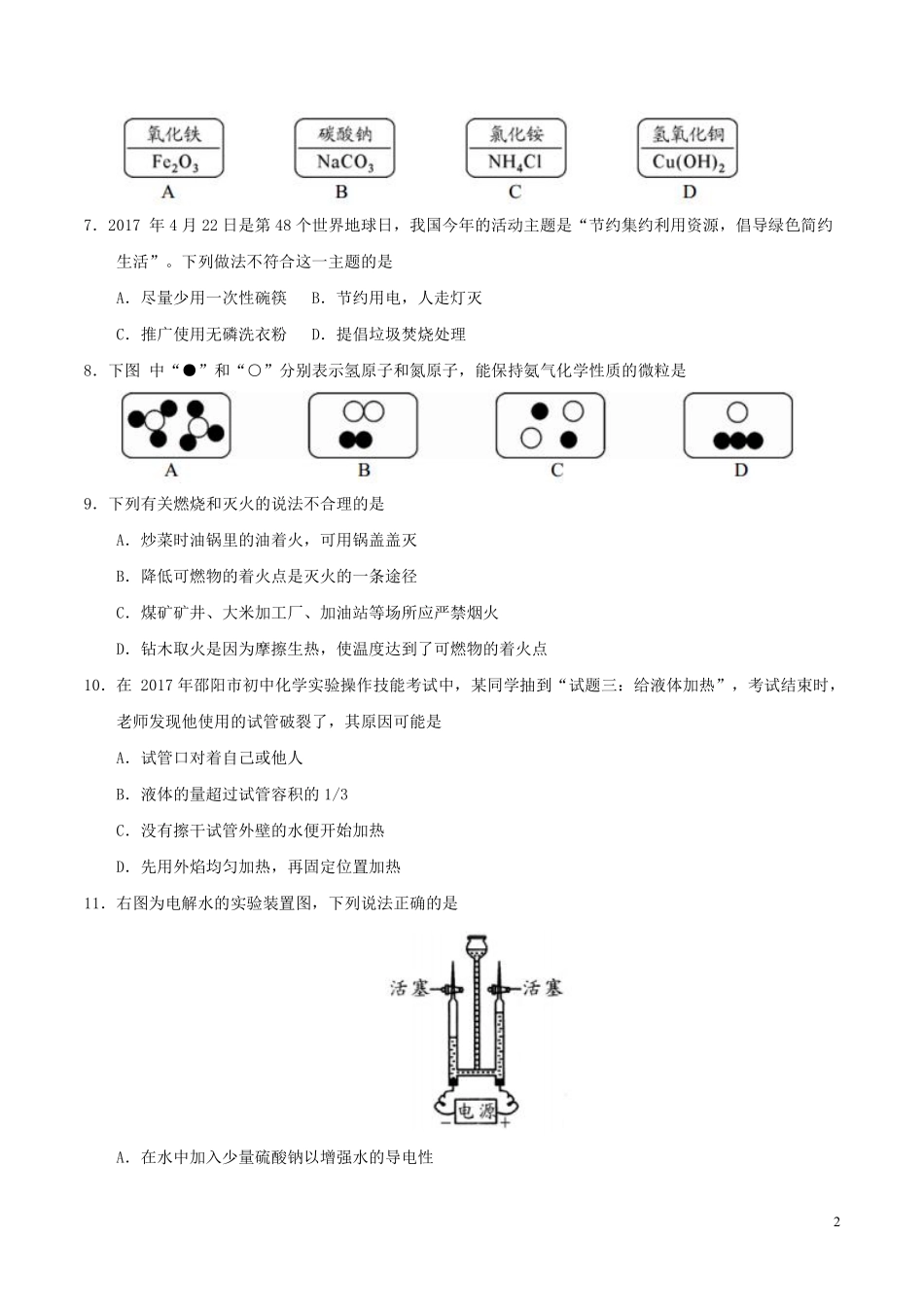 湖南省邵阳市2017年中考化学真题试题（含答案）.pdf_第2页