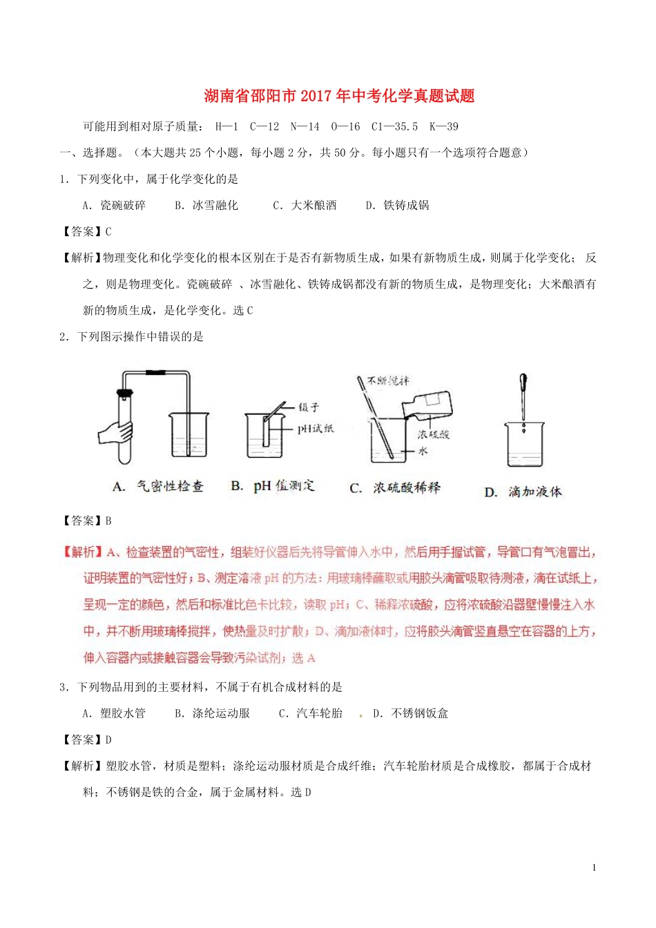 湖南省邵阳市2017年中考化学真题试题（含解析）.pdf_第1页