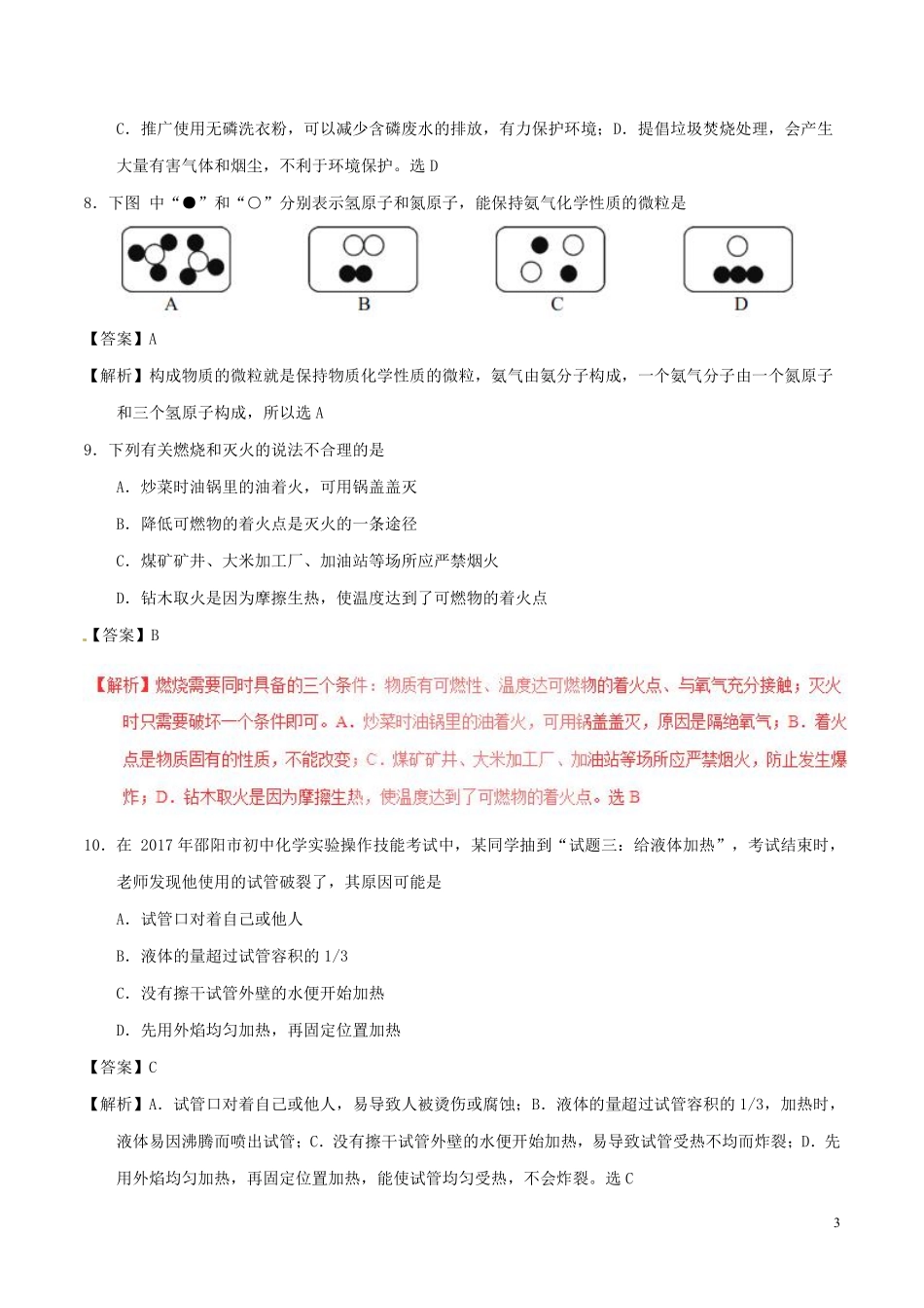 湖南省邵阳市2017年中考化学真题试题（含解析）.pdf_第3页