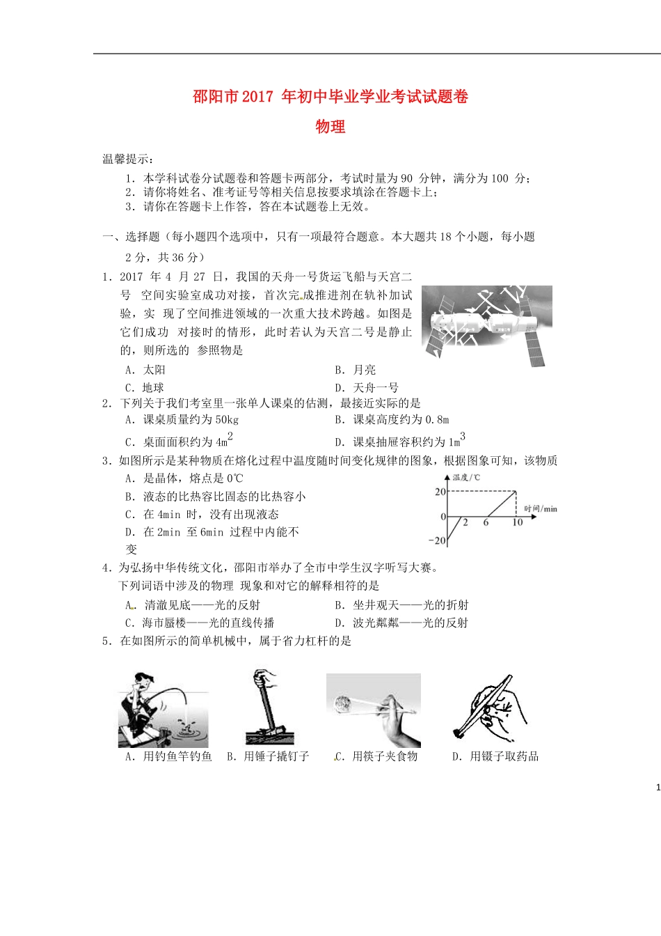 湖南省邵阳市2017年中考物理真题试题（含答案）.pdf_第1页