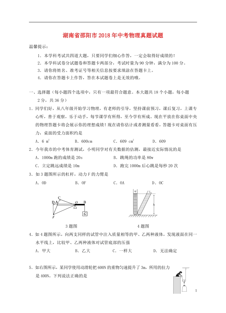 湖南省邵阳市2018年中考物理真题试题（含答案）.pdf_第1页
