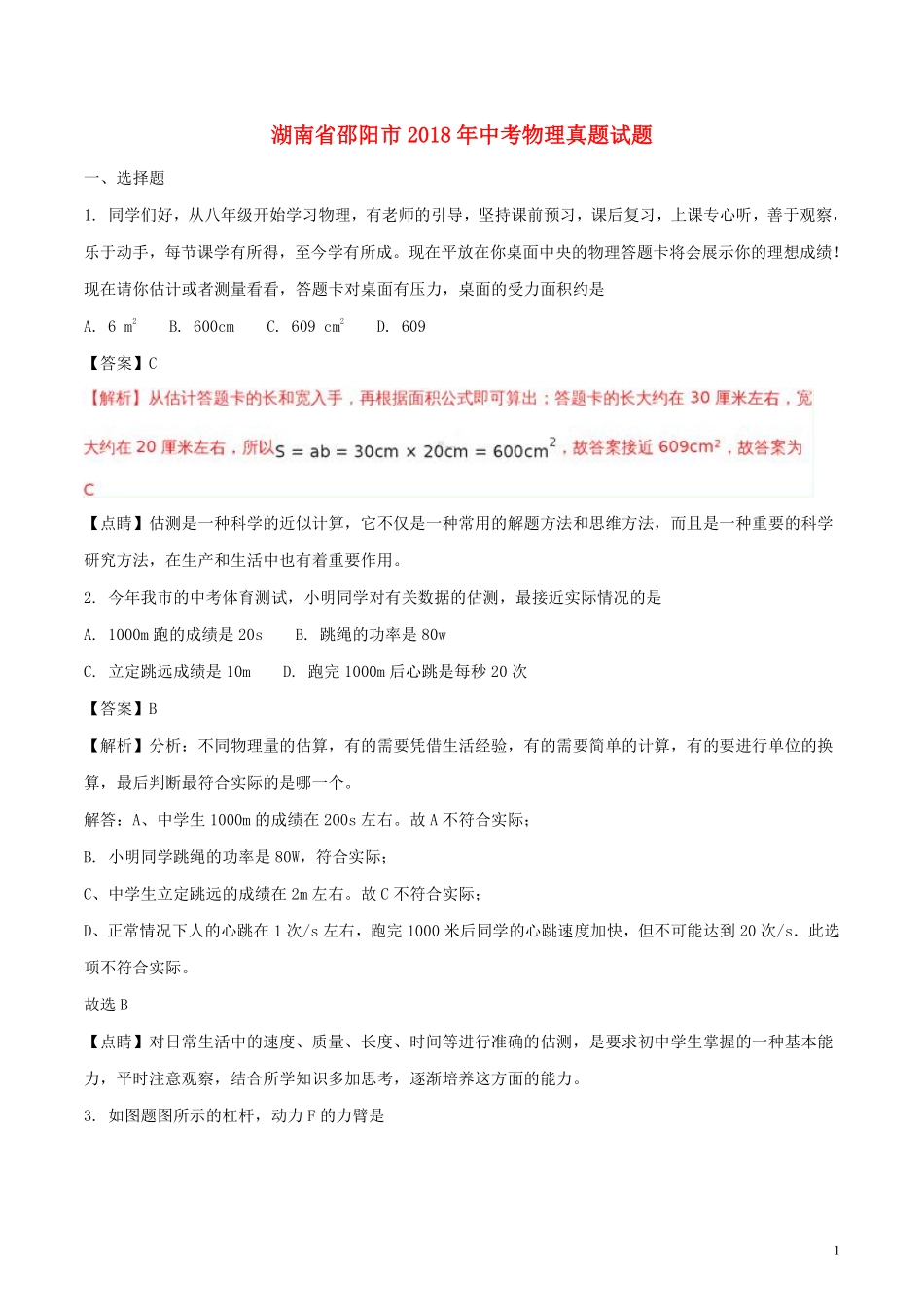 湖南省邵阳市2018年中考物理真题试题（含解析）.pdf_第1页