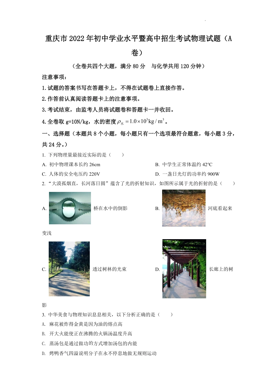 2022年重庆市中考物理试题及答案(A卷).pdf_第1页