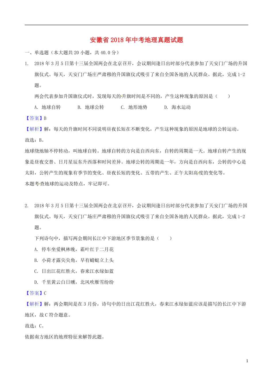 安徽省2018年中考地理真题试题（含解析）.pdf_第1页