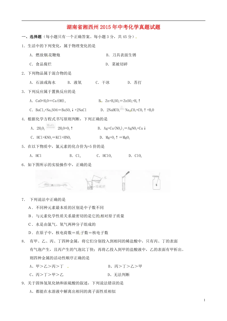 湖南省湘西州2015年中考化学真题试题（含答案）.pdf_第1页
