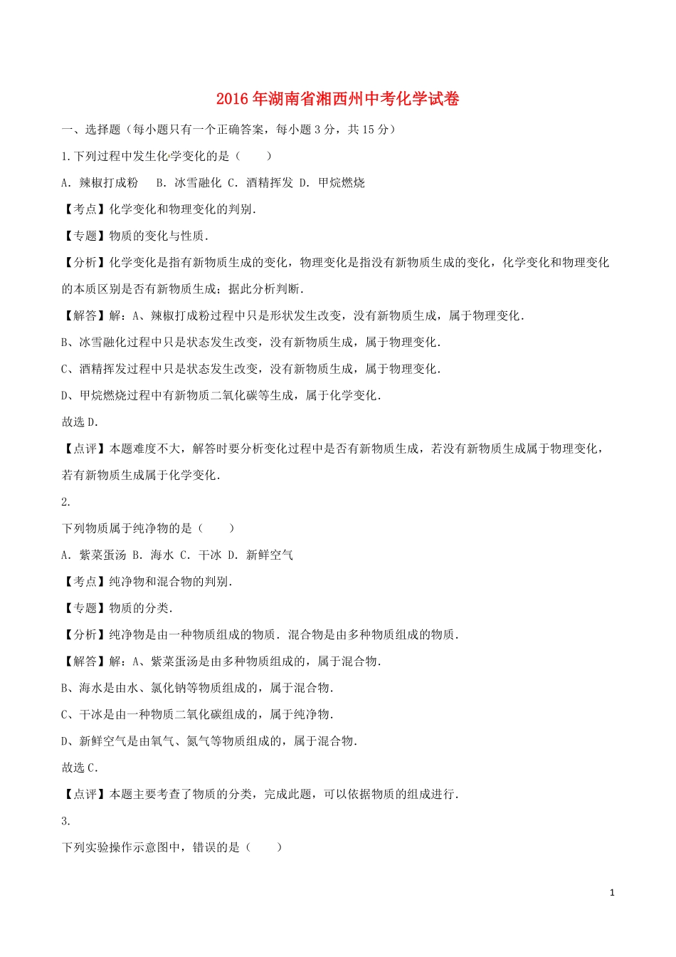 湖南省湘西州2016年中考化学真题试题（含解析）.pdf_第1页