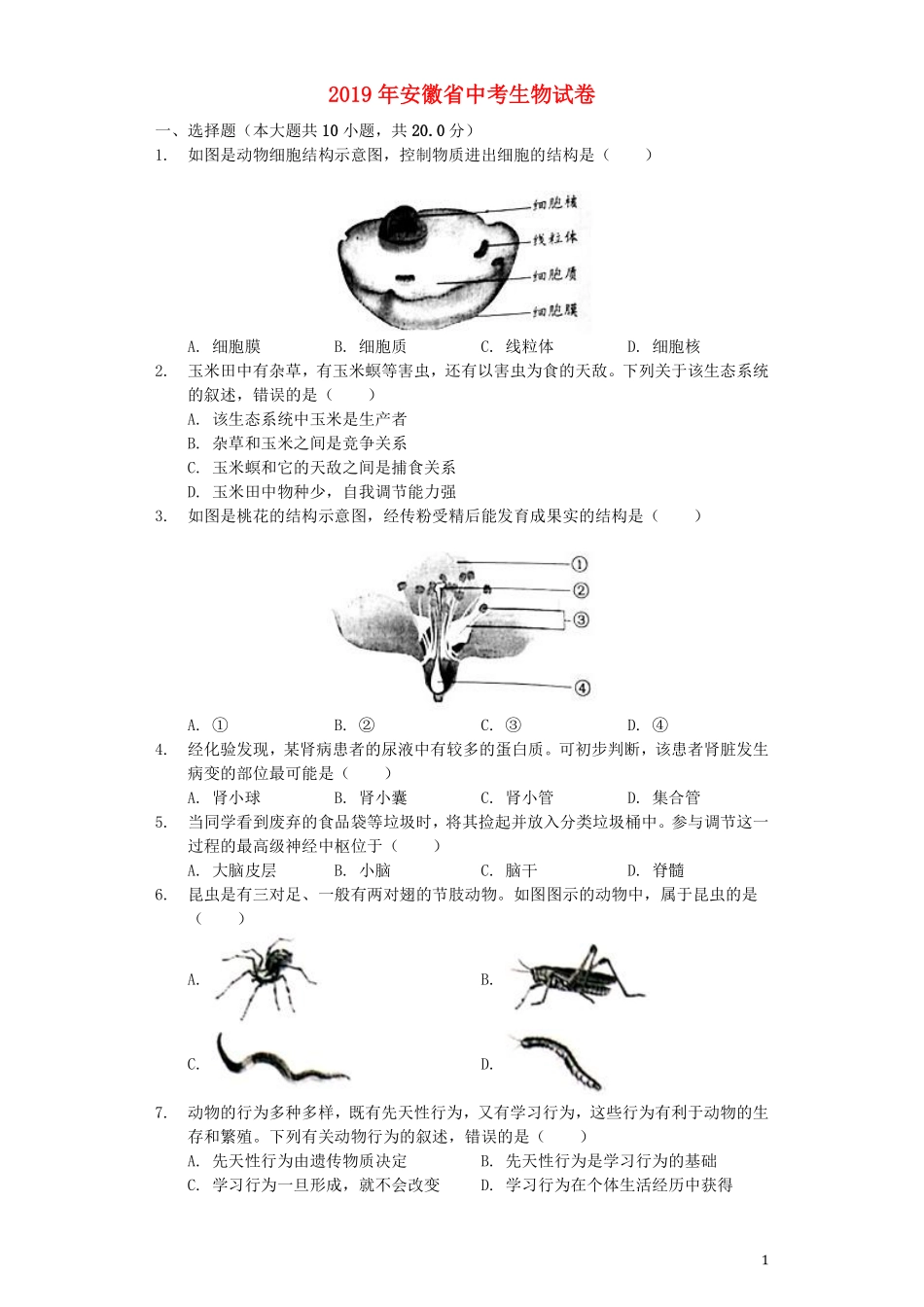 安徽省2019年中考生物真题试题（含解析）.pdf_第1页