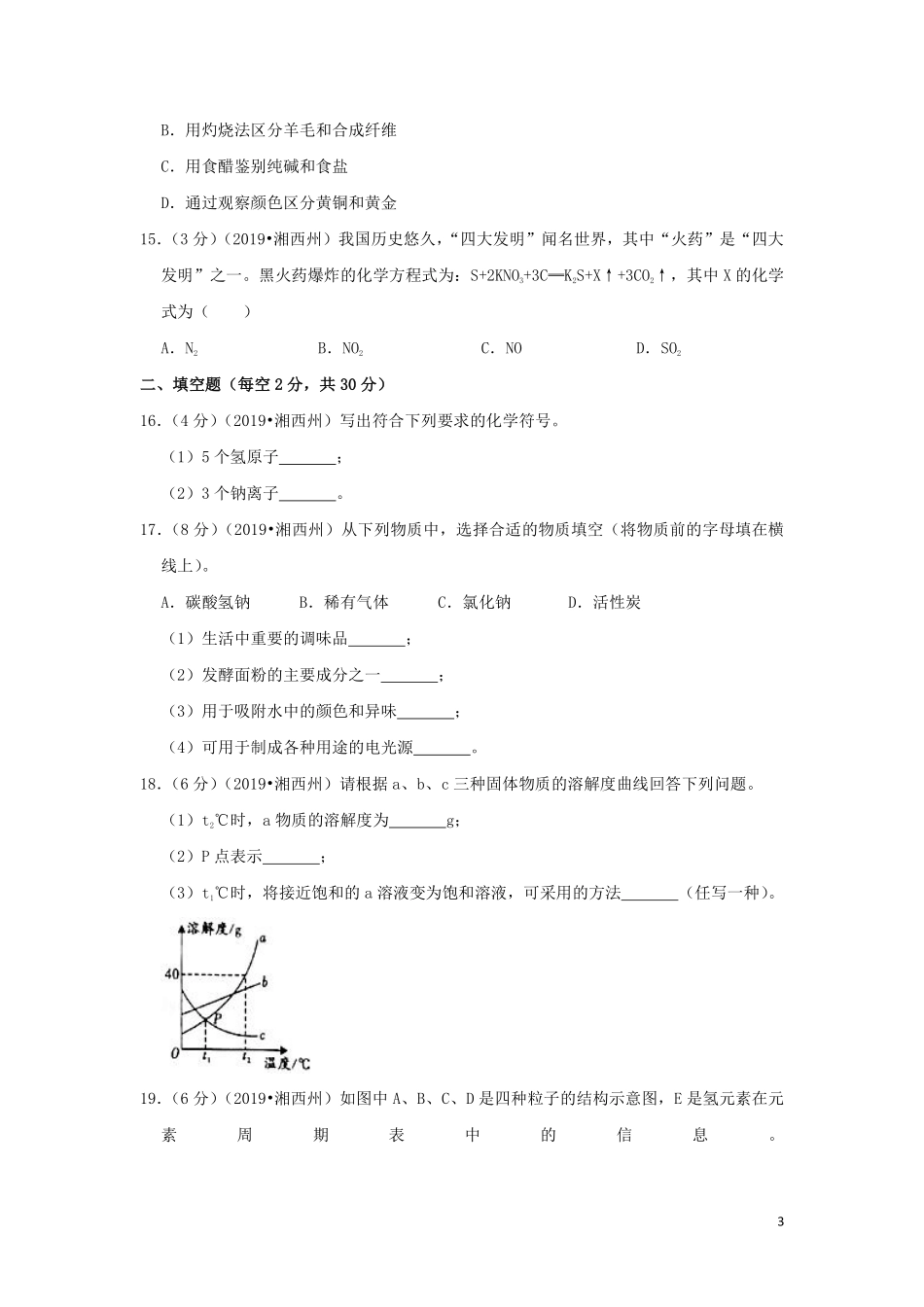 湖南省湘西州2019年中考化学真题试题（含解析）.pdf_第3页
