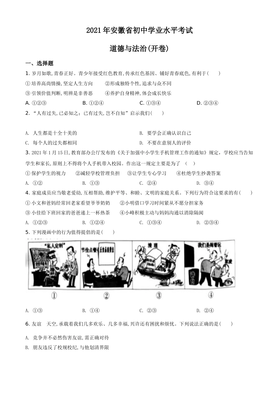 安徽省2021年中考道德与法治试题（原卷版）.doc_第1页