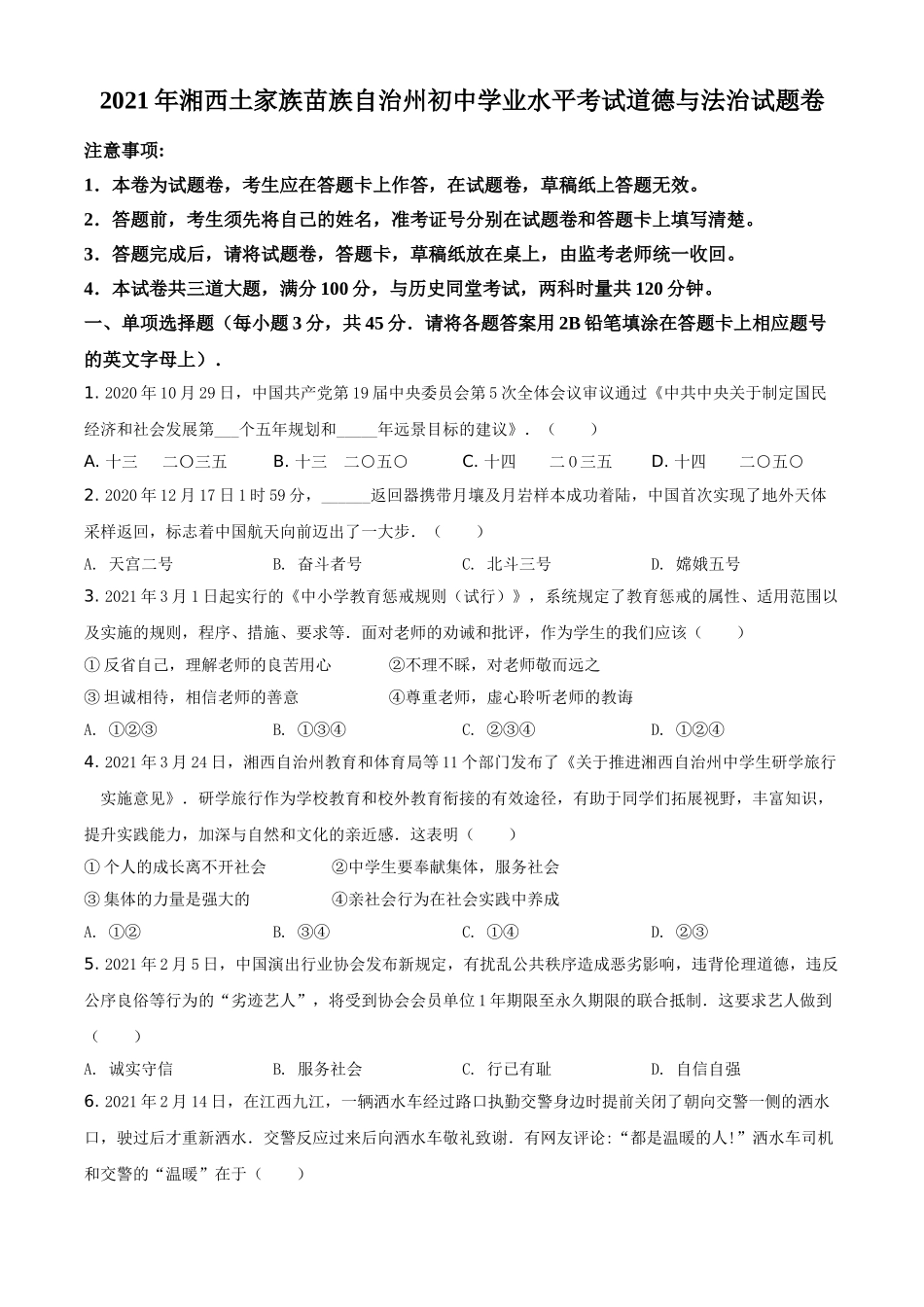 湖南省湘西州2021年中考道德与法治真题（原卷版）.doc_第1页