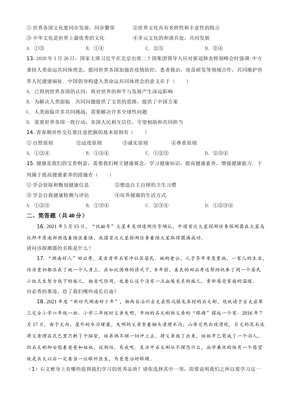 湖南省湘西州2021年中考道德与法治真题（原卷版）.doc_第3页