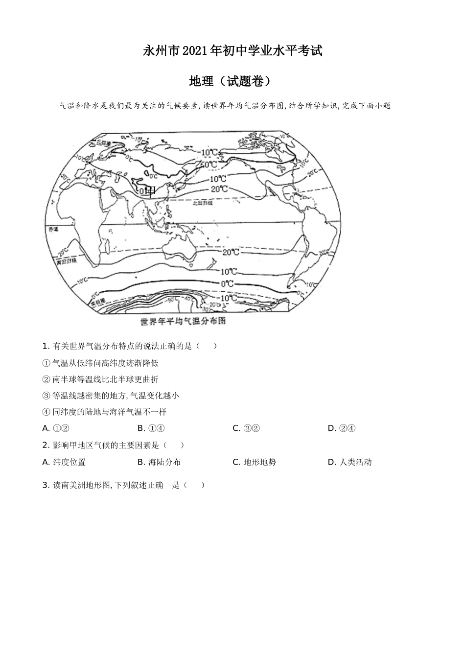 湖南省永州市2021年中考地理真题（原卷版）.doc_第1页