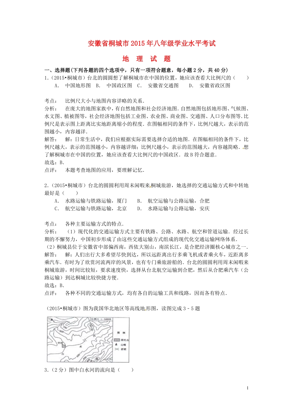 安徽省桐城市2015年中考地理真题试题（含解析）.pdf_第1页