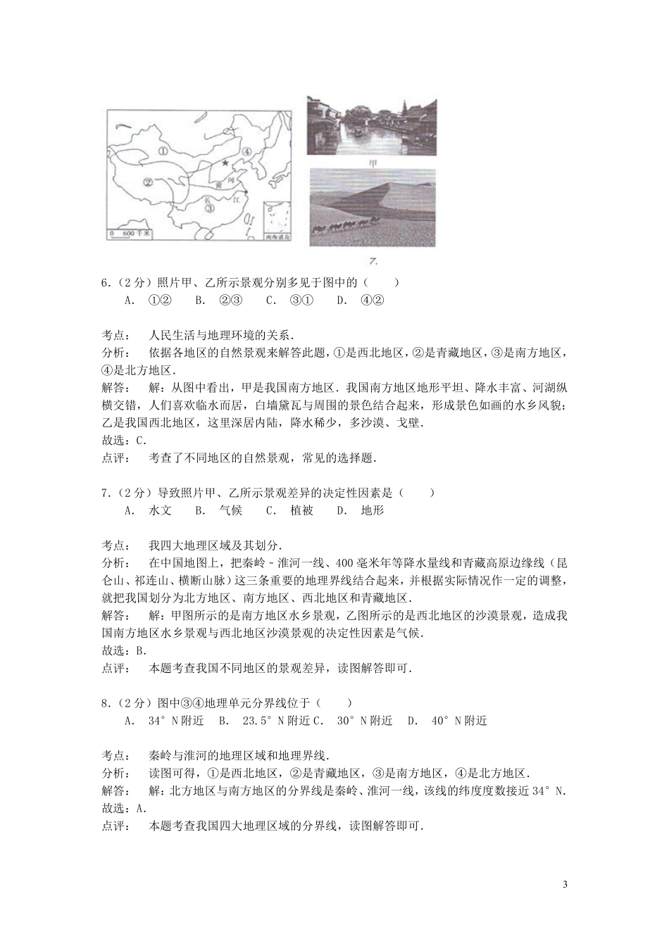 安徽省桐城市2015年中考地理真题试题（含解析）.pdf_第3页
