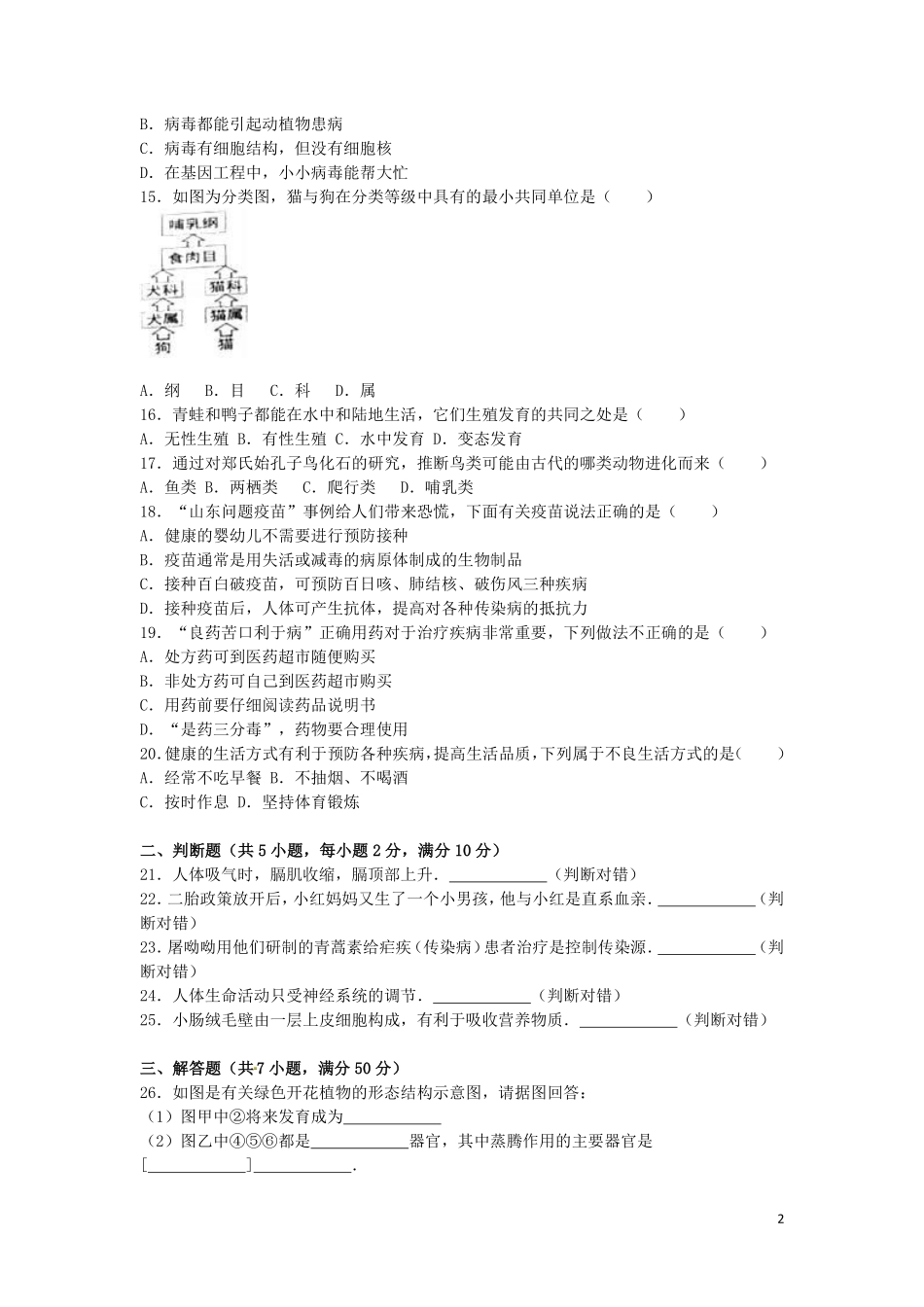 湖南省岳阳市2016年中考生物真题试题（含解析）.pdf_第2页