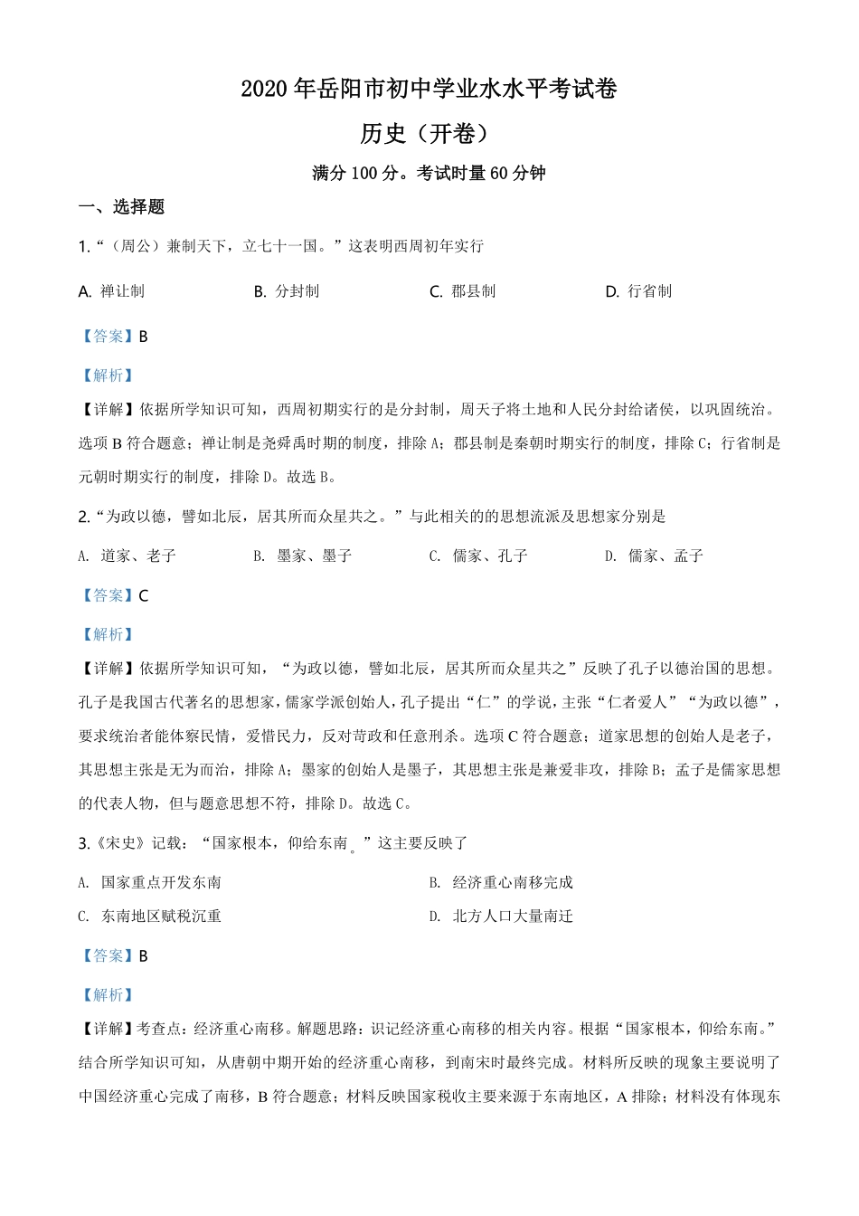 湖南省岳阳市2020年中考历史试题（教师版）.pdf_第1页