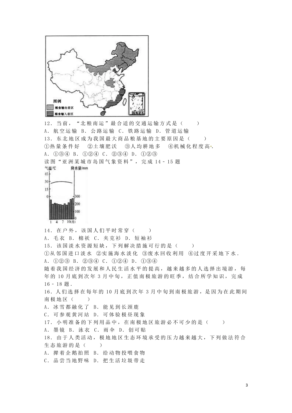 安徽省桐城市2016年中考地理真题试题（含解析）.pdf_第3页