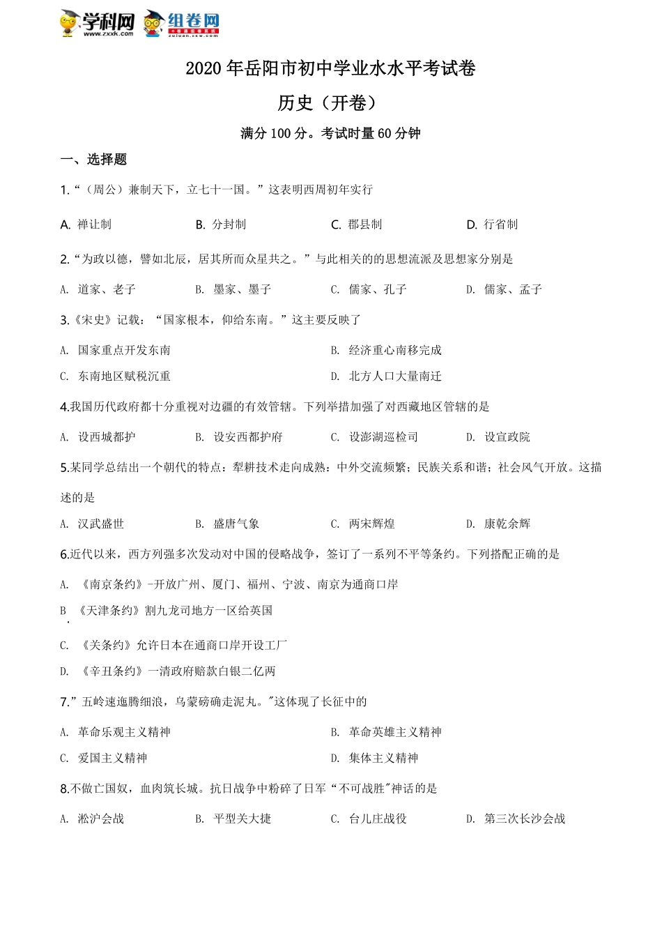 湖南省岳阳市2020年中考历史试题（学生版）.pdf_第1页