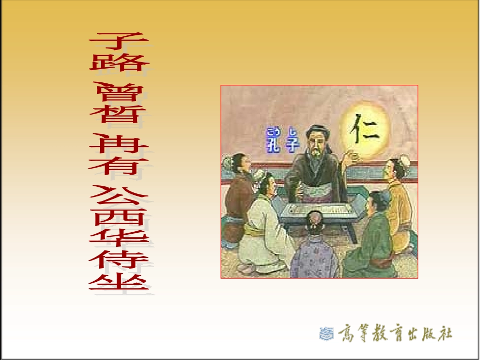 6.22子路、曾皙、冉有、公西华侍坐.ppt_第1页