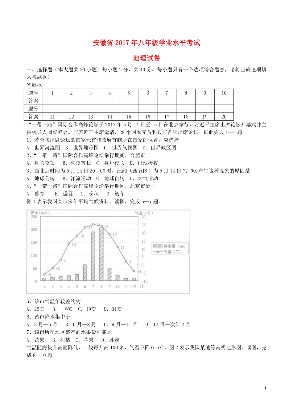 安徽省桐城市2017年中考地理真题试题（含答案）.pdf_第1页