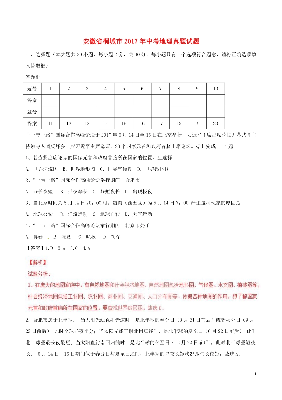 安徽省桐城市2017年中考地理真题试题（含解析）.pdf_第1页