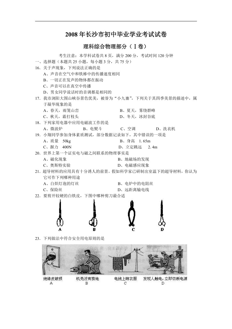 湖南省长沙市2008年中考物理试题及答案.pdf_第1页