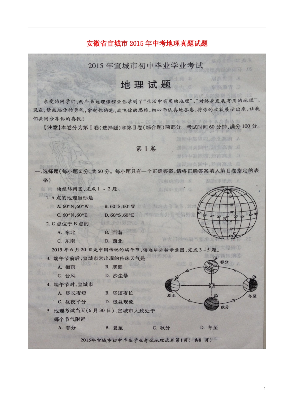 安徽省宣城市2015年中考地理真题试题（扫描版，含答案）.pdf_第1页