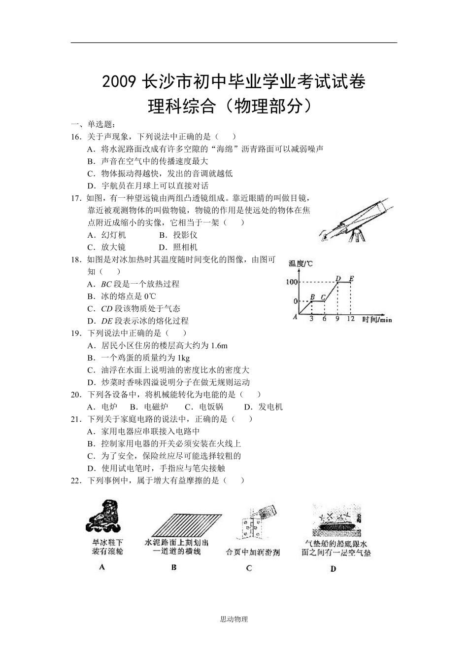 湖南省长沙市2009年中考物理试题及答案.pdf_第1页