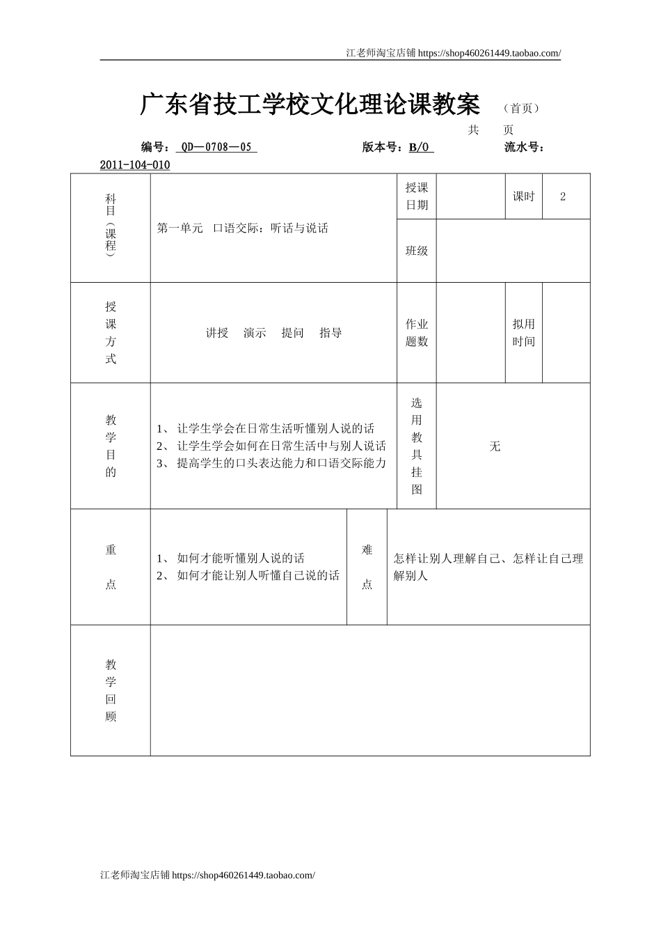 中职语文基础上册《口语交际：听话与说话（一）》word教案-语文.doc_第1页