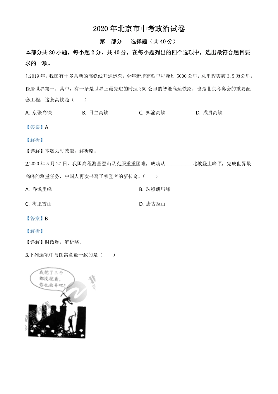 北京2020年中考政治试题（教师版）.pdf_第1页