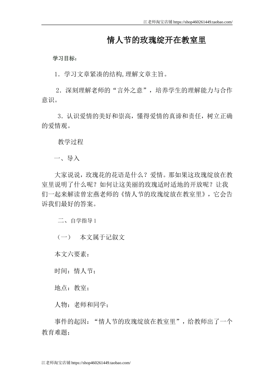 中职语文基础上册《情人节的玫瑰绽放在教室里》word教学设计-语文.doc_第1页