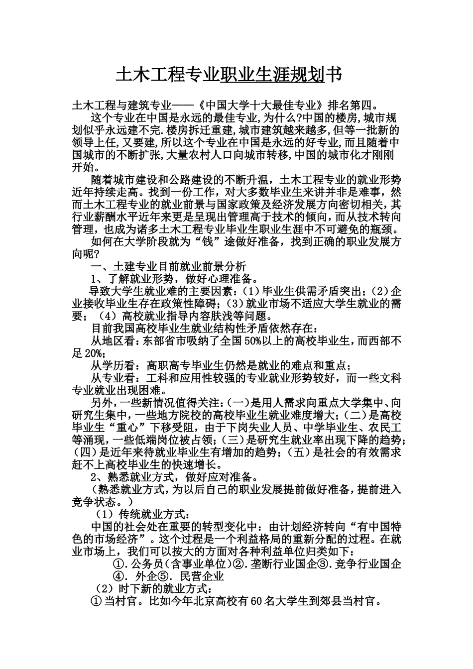 0325土木工程专业职业生涯规划书.doc_第1页