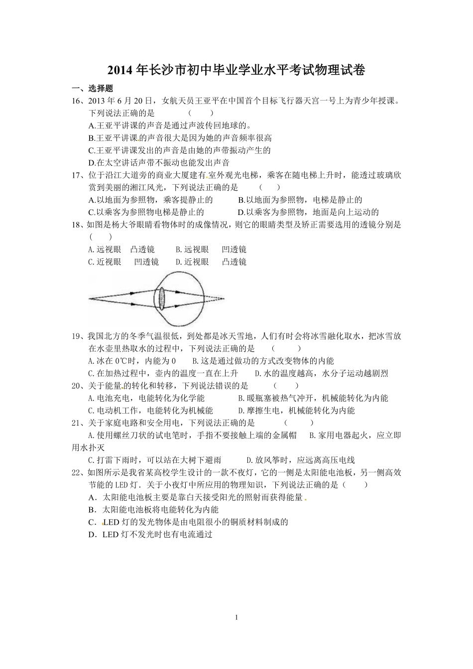 湖南省长沙市2014年中考物理试题及答案.pdf_第1页